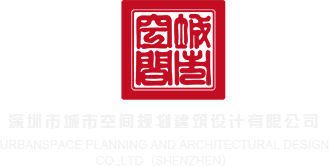 破除免费视频网站深圳市城市空间规划建筑设计有限公司